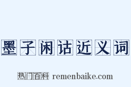墨子闲诂近义词是什么意思的图片